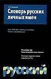 Словарь русских личных имен
