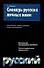 Словарь русских личных имен - 0