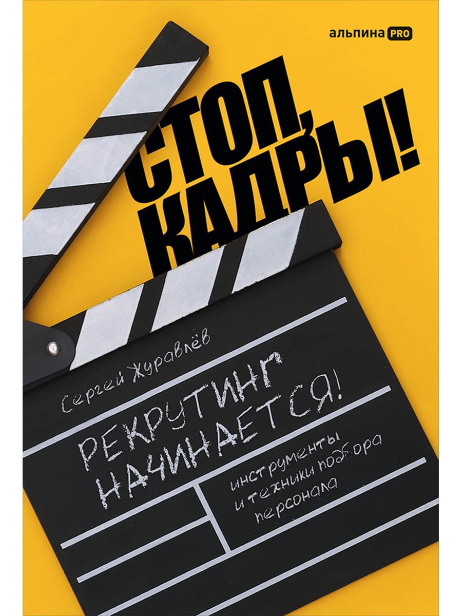 

Стоп, кадры! Инструменты и техники подбора персонала