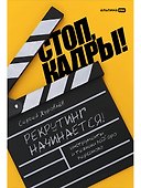 Стоп, кадры! Инструменты и техники подбора персонала - 0