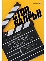 Стоп, кадры! Инструменты и техники подбора персонала