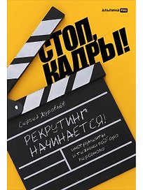 Стоп, кадры! Инструменты и техники подбора персонала