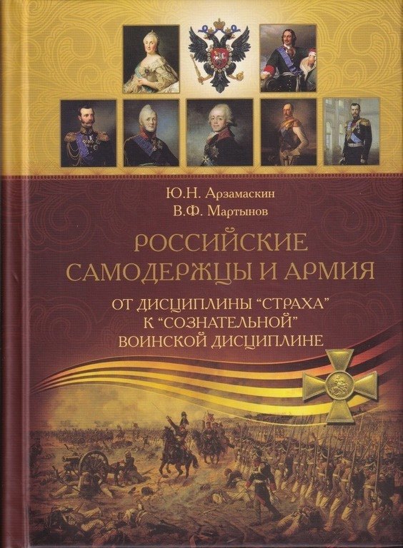 

Российские самодержцы и армия: от дисциплины страха к сознательной воинской дисциплине