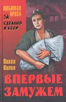 Впервые замужем : рассказы