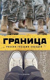 Граница Россия глазами соседей (Фатланд)