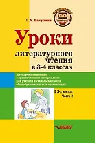 Уроки литературного чтения в 3-4 классах. В 2-х частях. Часть 2: методическое пособие с практическими материалами для учителя начальных классов общеобразовательных организаций