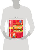Учимся решать задачи. 1 класс - 2