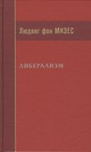 Либерализм (Мизес) - 0