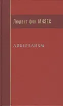 Либерализм (Мизес)