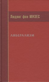 Либерализм (Мизес)