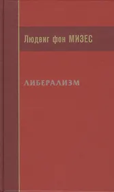 Либерализм (Мизес)