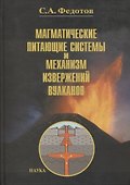 Магматические питающие системы и механизм извержений вулканов - 0