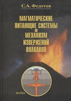 Магматические питающие системы и механизм извержений вулканов