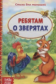 Ребятам о зверятах
