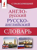 Англо-русский русско-английский словарь с транскрипцией