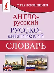 Англо-русский русско-английский словарь с транскрипцией