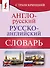 Англо-русский русско-английский словарь с транскрипцией - 0