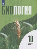 Биология.10 класс. Углубленный уровень. Учебник для общеобразовательных организаций - 0