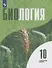 Биология.10 класс. Углубленный уровень. Учебник для общеобразовательных организаций - 0