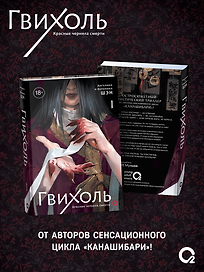 Гвихоль. Красные чернила смерти. Том 1: роман