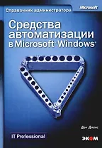 Средства автоматизации в Microsoft Windows