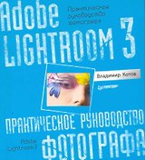 Adobe Lightroom 3. Практическое руководство фотографа.