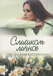 Слишком личное