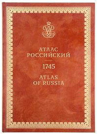 Атлас Российский / Atlas of Russia 1745