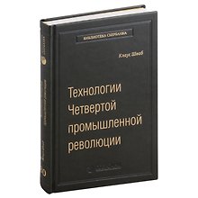 Технологии Четвертой промышленной революции. Том 80