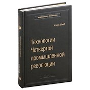 Технологии Четвертой промышленной революции. Том 80