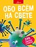 Обо всем на свете - 0