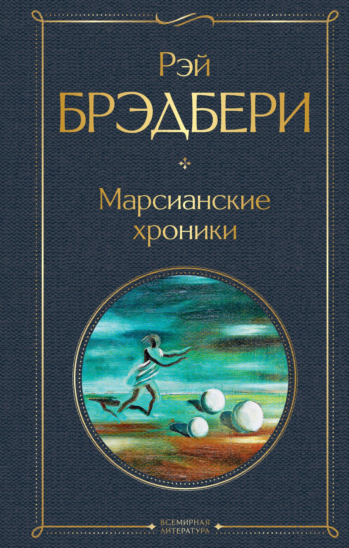 

Марсианские хроники