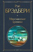 Марсианские хроники - 0