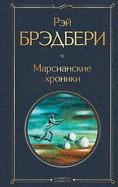 Марсианские хроники