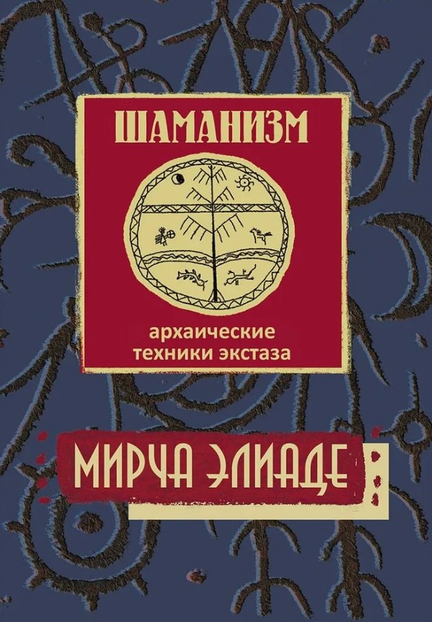 

Шаманизм. Архаические техники экстаза