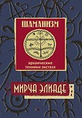 Шаманизм. Архаические техники экстаза - 0