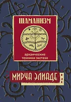 Шаманизм. Архаические техники экстаза