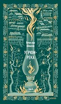 Угрюм-река. Том 2. Вечные истории