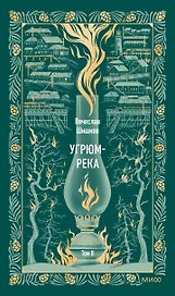 Угрюм-река. Том 2. Вечные истории
