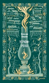 Угрюм-река. Том 2. Вечные истории
