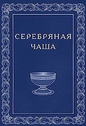 О близости высших миров.