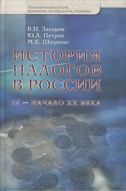 История налогов в России. IX - начало XX века