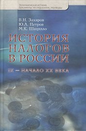 История налогов в России. IX - начало XX века