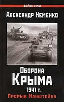 Оборона Крыма 1941 г. Прорыв Манштейна