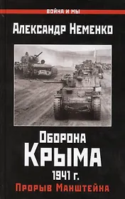 Оборона Крыма 1941 г. Прорыв Манштейна