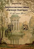 Двухсотлетняя тайна "Евгения Онегина"