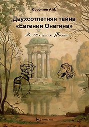 Двухсотлетняя тайна "Евгения Онегина"