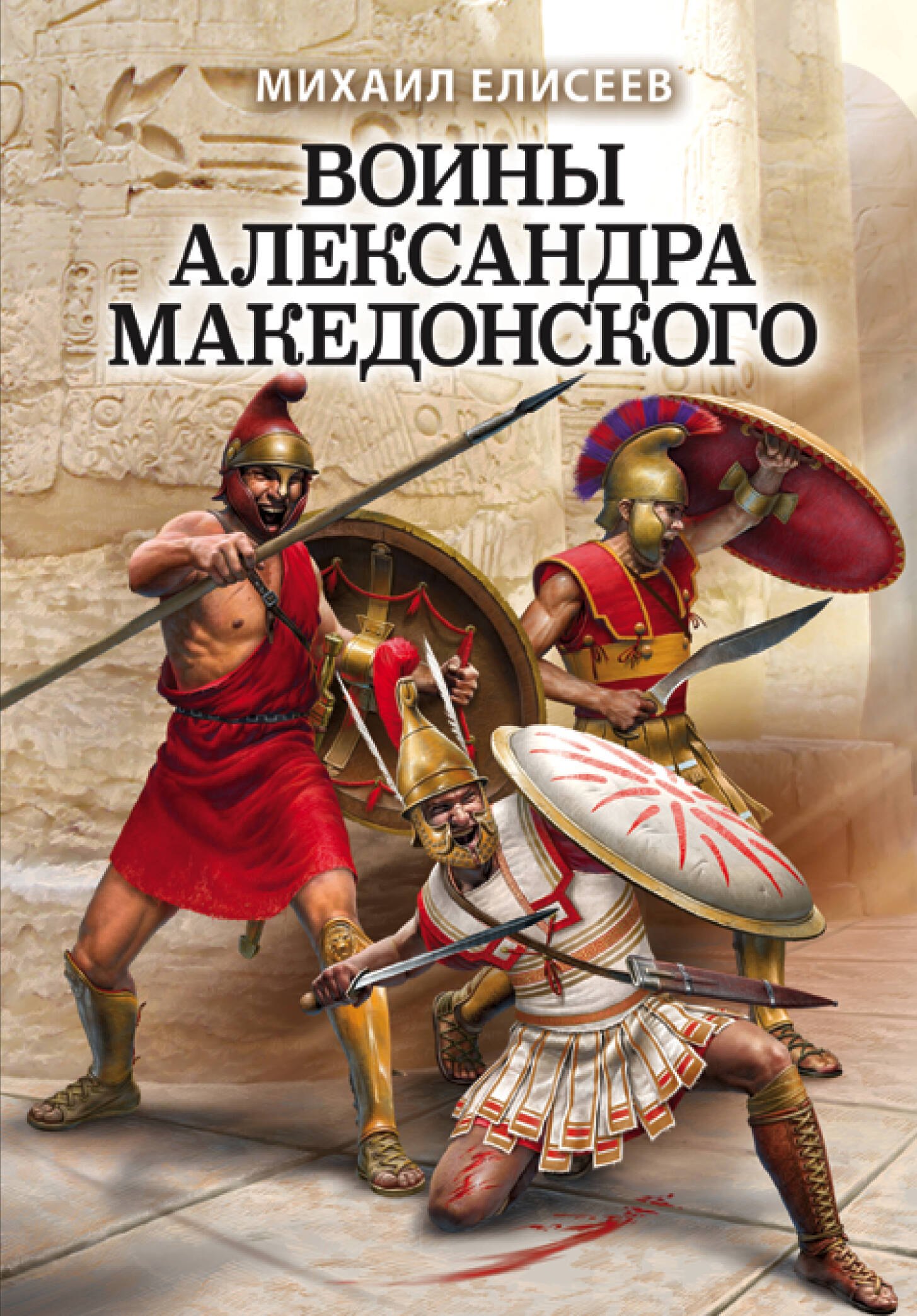 

Воины Александра Македонского