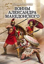Воины Александра Македонского
