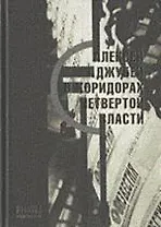 Алексей Аджубей в коридорах четвертой власти (Ипфотэксон)